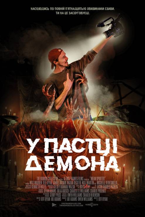 Постер фільму У пастці демона