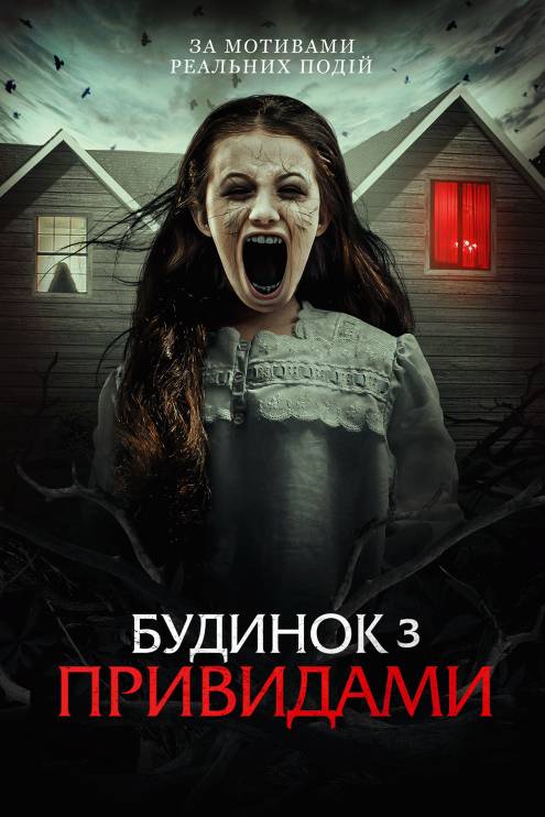 Постер фільму Будинок з привидами