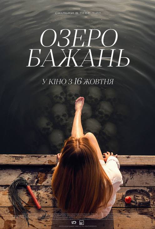 Постер фільму Озеро бажань