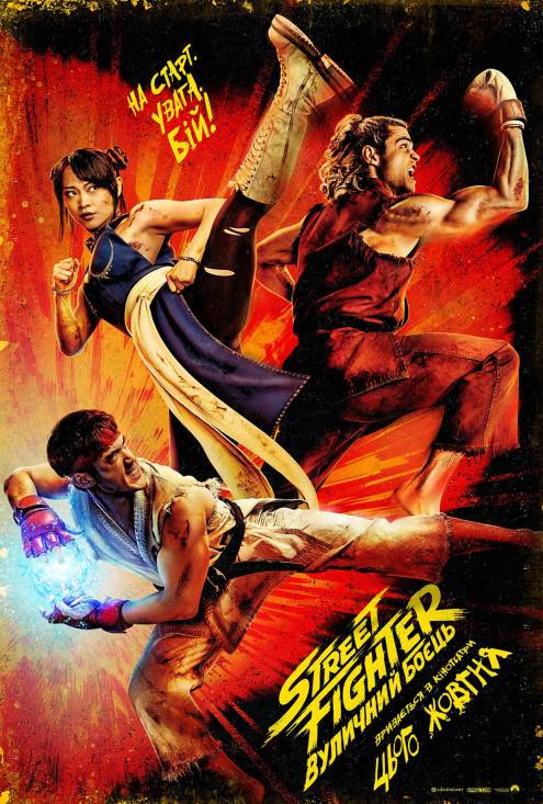 ������ ������ Street Fighter: �������� ����